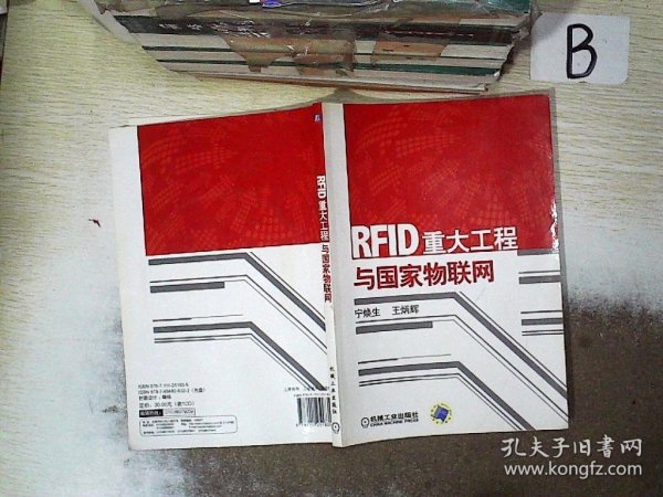 RFID重大工程与国家物联网