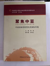 马克思主义理论与政治理论学术著作丛书：聚焦中亚