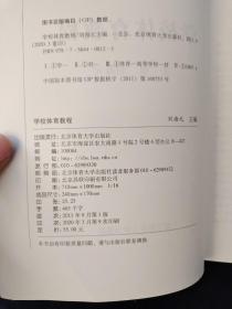 全国普通高等学校体育学类体育教育专业通用教材：学校体育教程