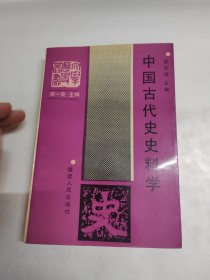 中国古代史史料学