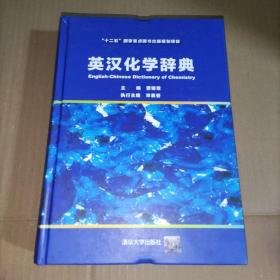 英汉化学辞典(精装)