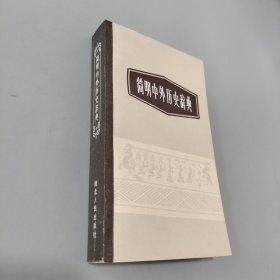 簡明中外歷史辭典