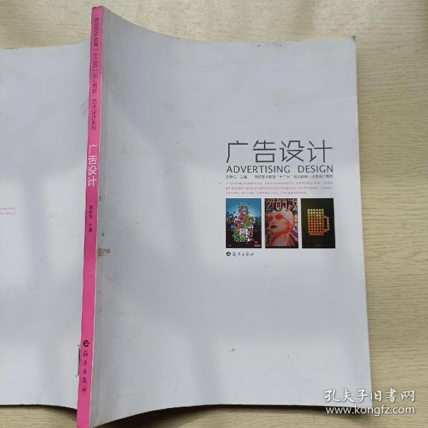 高校艺术教育“十二五”规划教材?艺术设计系列    广告设计