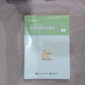 广东公务员考试 科学推理专用教材