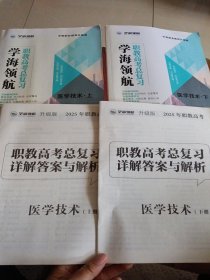 学海领航职教高考总复习 医学技术（上下）