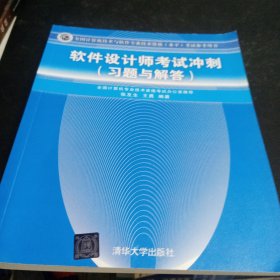 全国计算机技术与软件专业技术资格（水平）考试参考用书：软件设计师考试冲刺（习题与解答）正版