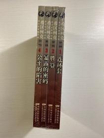 希区柯克悬念故事精品集 全四辑 连环套、胜算、暴露的密码、公平的陷害（插图本）正版·全新未拆封