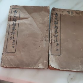 古文辭類纂评註第二册 第四册 两本