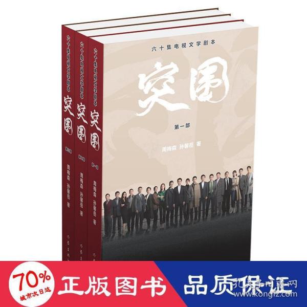 突围：剧本（靳东、闫妮、黄志忠、陈晓、秦岚主演热播剧《突围》剧本，六十集无删节版，补足电视剧残缺剧情，附送12张全彩电视剧照。）