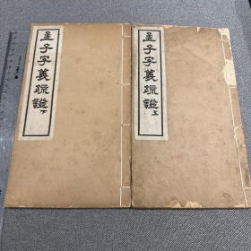 孟子字義疏證