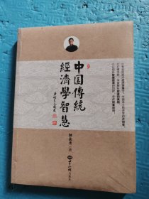 中国传统经济学智慧