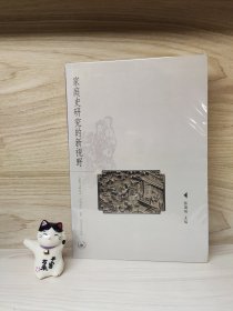 家庭史研究的新视野