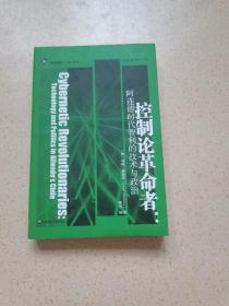 控制论革命者：阿连德时代智利的技术与政治