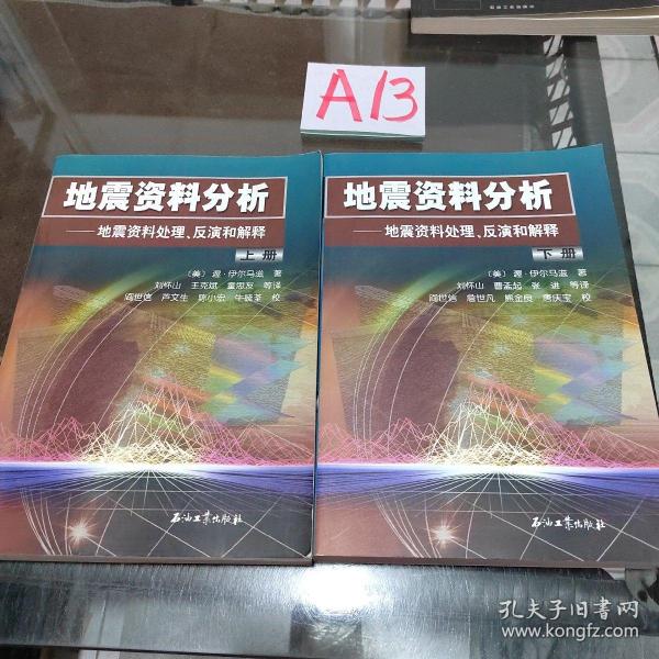 地震资料分析－地震资料处理、反演和解释（上、下册）