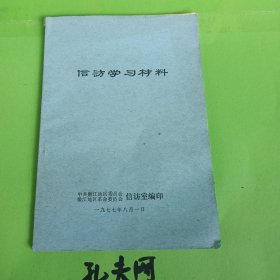 信访学习材料