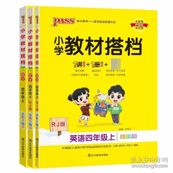 pass绿卡图书2020新版小学教材搭档英语四年级上册上学期人教版教材课本同步预习复习