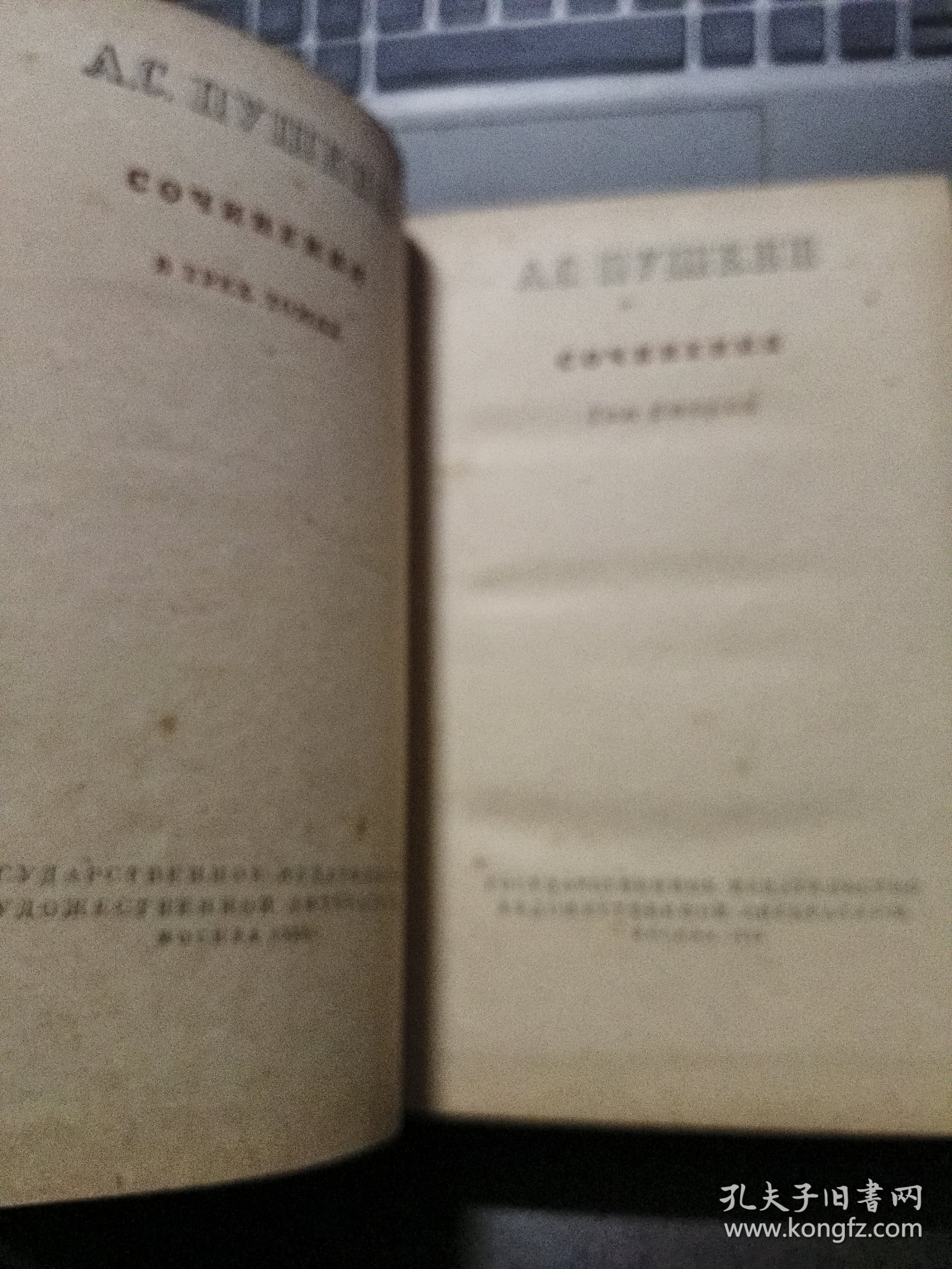 А.С.ПУШКИН：СОЧИНЕНИЯ 2 俄文原版 精装 《普希金诗集 2 》 1955前苏出版