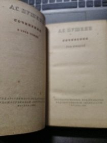 А.С.ПУШКИН：СОЧИНЕНИЯ 2 俄文原版 精装 《普希金诗集 2 》 1955前苏出版