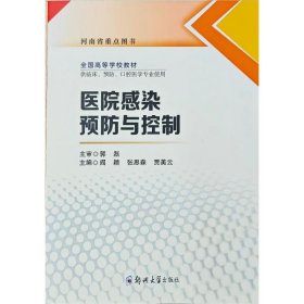 【假一罚四】医院感染预防与控制主编阎颖, 张思森, 贾美云