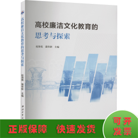 高校廉洁文化教育的思考和探索