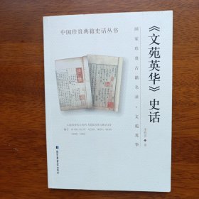 《文苑英华》史话
