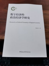 数字经济的政治经济学研究