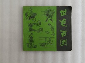 世象百图（第二集）有多人签名画像.实物拍照【64页有污渍】