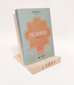 中国上古史研究讲义：史学类