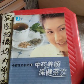 小资生活食谱3中药养颜保健茶饮