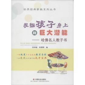 发掘孩子身上的巨大潜能 素质教育 田学超,陈慧颖 编