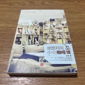就想开间小小咖啡馆