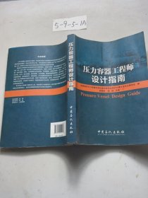 压力容器工程师设计指南