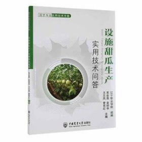 园艺专业实用技术手册：鲜食番茄生产实用技术问答 9787565527463 吴会昌[等]主编