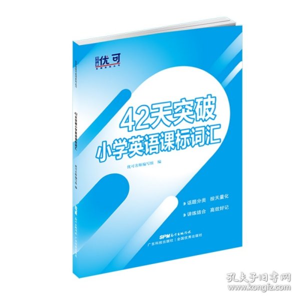 42天突破小学英语课标词汇（修订）