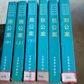 包公案、狄公案、刘公案、施公案（上中下）共六册