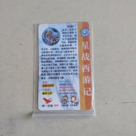 星战西游记34 金身罗汉沙悟净