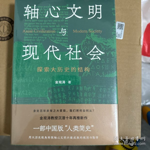 轴心文明与现代社会：探索大历史的结构