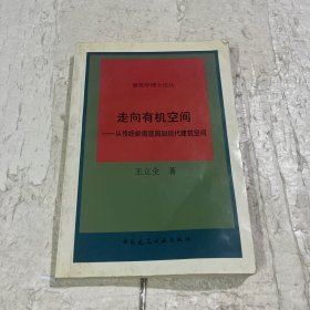 走向有机空间—从传统岭南庭园到现代建筑空间