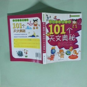 孩子最感興趣的101個天文奧秘
