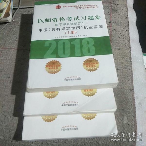 2018医师资格考试习题集（医学综合笔试部分）：中医（具有规定学历）执业医师（套装上中下册）