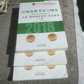 2018医师资格考试习题集（医学综合笔试部分）：中医（具有规定学历）执业医师（套装上中下册）