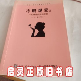 冷眼观爱2：一切情感问题的答案