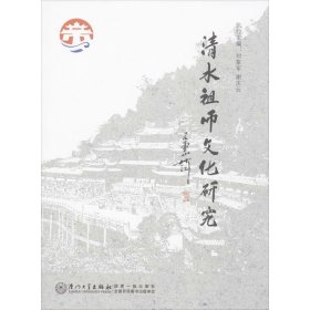 清水祖师文化研究