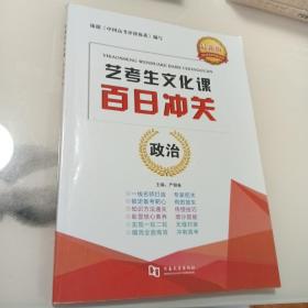 艺考生文化课百日冲关·    政治