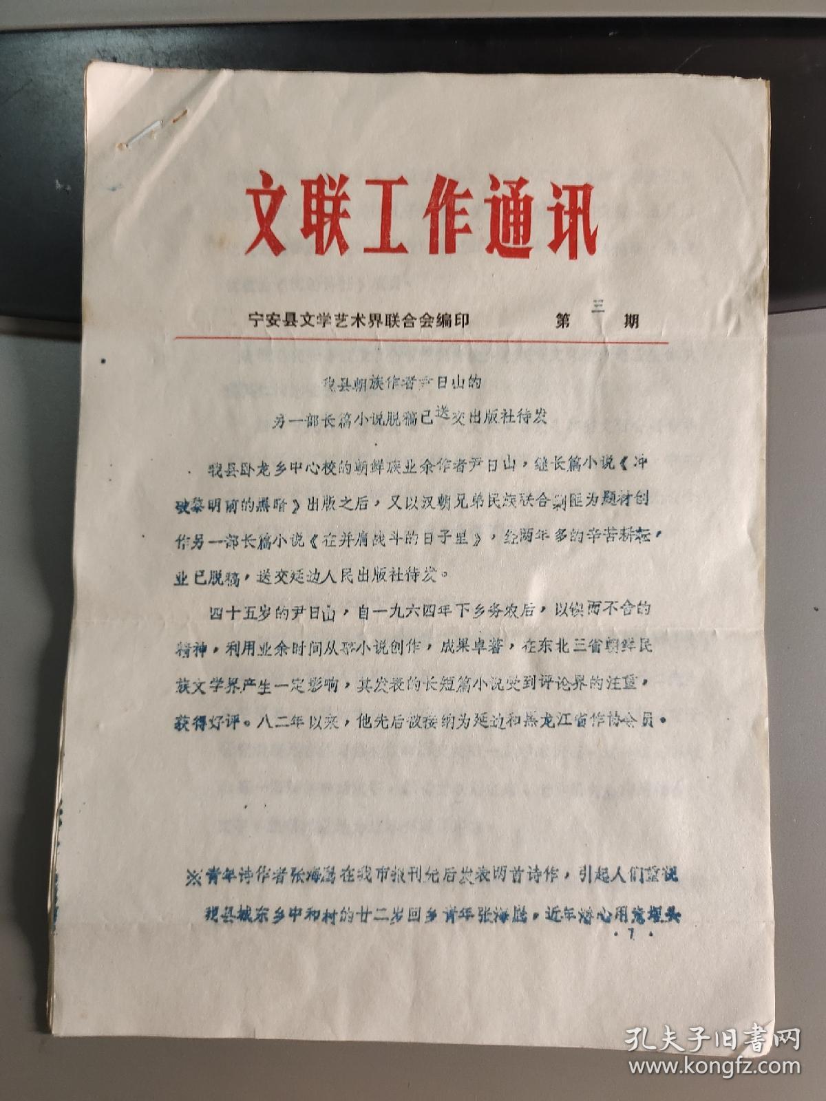 宁安县文联工作通讯 第三期 第四期 合订合售