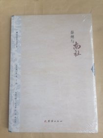 泰州与南社（全新、未拆封）