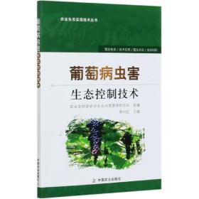 葡萄病虫害生态控制技术/农业生态实用技术丛书 9787109249103
