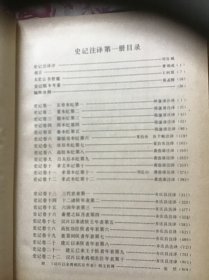 史记注释（一二三四）四本一套   精装本  品好近十品未翻阅