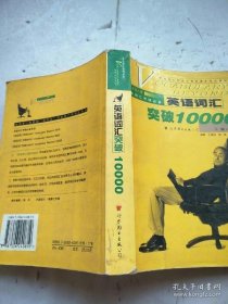 英语词汇突破10000王满良、池英 编著；池英 主编