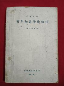 (实用细菌学检验法)   1943年  一版一印 单面印  大学适用